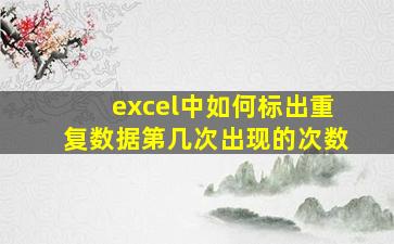 excel中如何标出重复数据第几次出现的次数