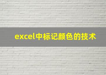 excel中标记颜色的技术