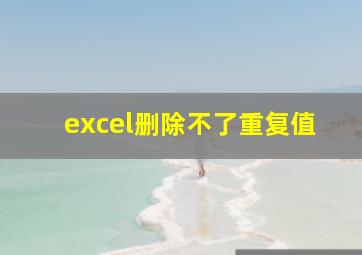 excel删除不了重复值