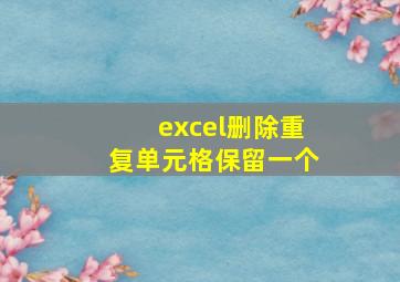 excel删除重复单元格保留一个