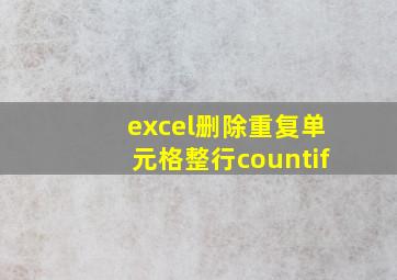 excel删除重复单元格整行countif