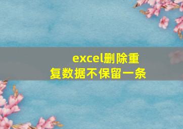 excel删除重复数据不保留一条