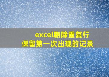 excel删除重复行保留第一次出现的记录