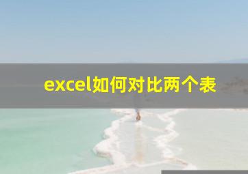 excel如何对比两个表