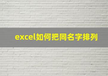 excel如何把同名字排列