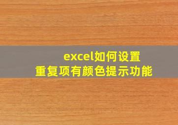 excel如何设置重复项有颜色提示功能