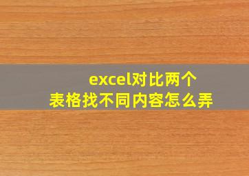 excel对比两个表格找不同内容怎么弄