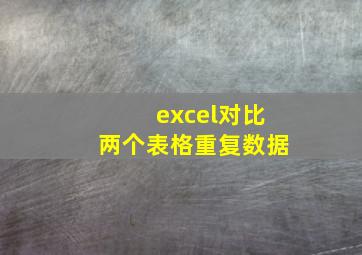 excel对比两个表格重复数据