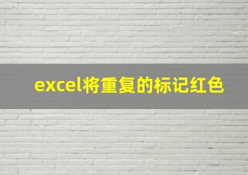 excel将重复的标记红色