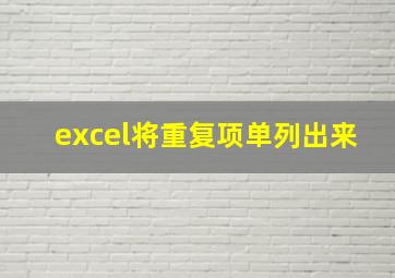 excel将重复项单列出来