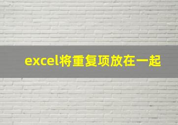 excel将重复项放在一起