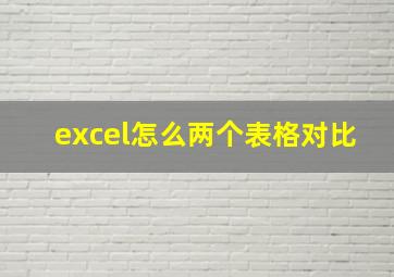 excel怎么两个表格对比