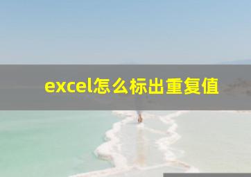 excel怎么标出重复值