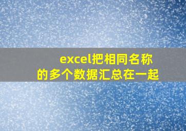 excel把相同名称的多个数据汇总在一起