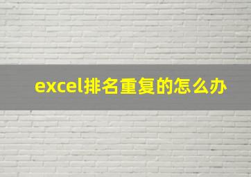 excel排名重复的怎么办