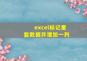 excel标记重复数据并增加一列