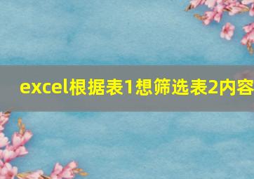 excel根据表1想筛选表2内容