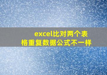 excel比对两个表格重复数据公式不一样