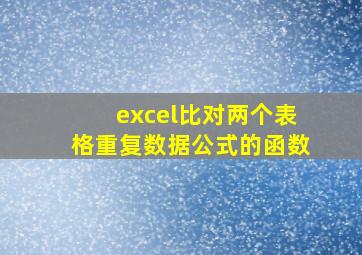 excel比对两个表格重复数据公式的函数