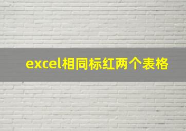 excel相同标红两个表格