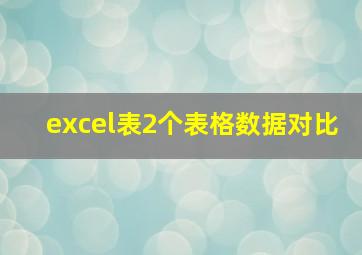 excel表2个表格数据对比