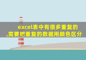 excel表中有很多重复的,需要把重复的数据用颜色区分