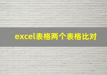 excel表格两个表格比对