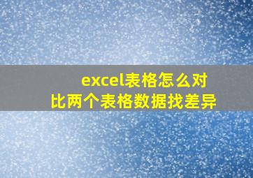 excel表格怎么对比两个表格数据找差异