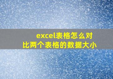 excel表格怎么对比两个表格的数据大小