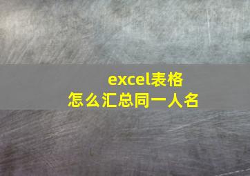 excel表格怎么汇总同一人名