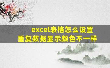 excel表格怎么设置重复数据显示颜色不一样