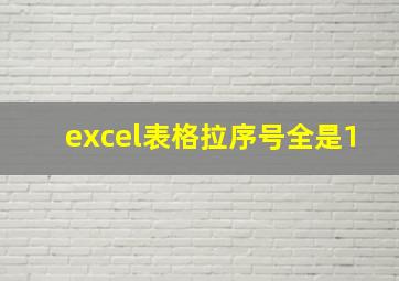 excel表格拉序号全是1