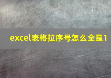 excel表格拉序号怎么全是1