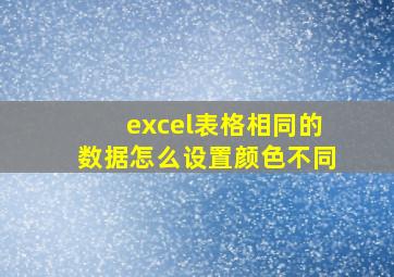 excel表格相同的数据怎么设置颜色不同