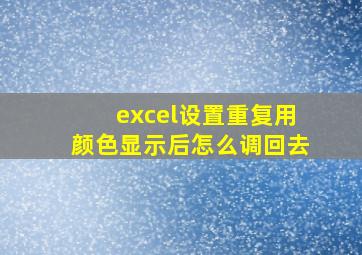 excel设置重复用颜色显示后怎么调回去