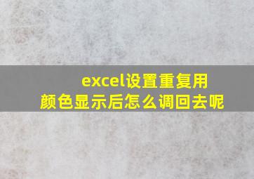 excel设置重复用颜色显示后怎么调回去呢