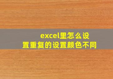 excel里怎么设置重复的设置颜色不同