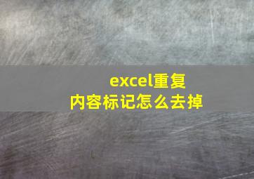 excel重复内容标记怎么去掉