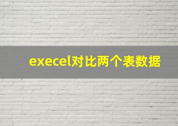 execel对比两个表数据