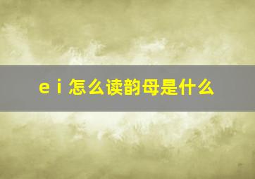 eⅰ怎么读韵母是什么