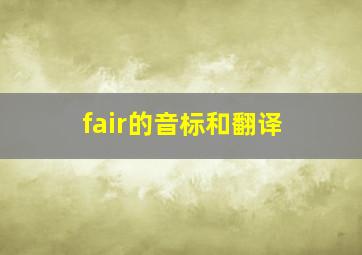 fair的音标和翻译