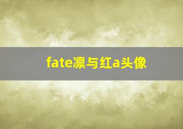 fate凛与红a头像