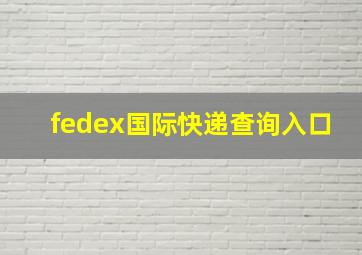 fedex国际快递查询入口