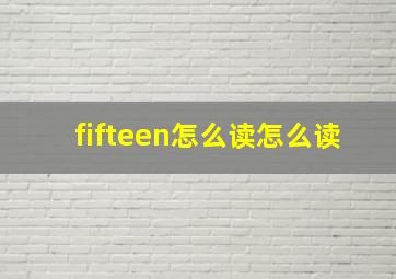 fifteen怎么读怎么读