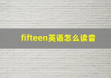 fifteen英语怎么读音