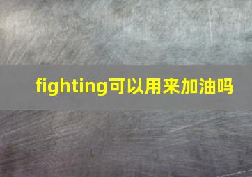 fighting可以用来加油吗