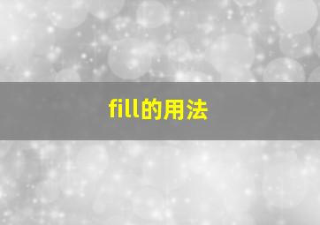 fill的用法