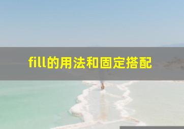 fill的用法和固定搭配