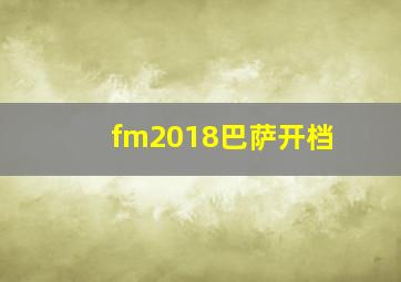 fm2018巴萨开档