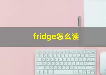 fridge怎么读